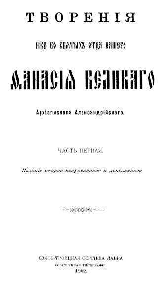 Творения. Часть 1 - Афанасий Великий - Читать книги онлайн | Слушать аудиокниги онлайн | Электронная библиотека books-lib.com