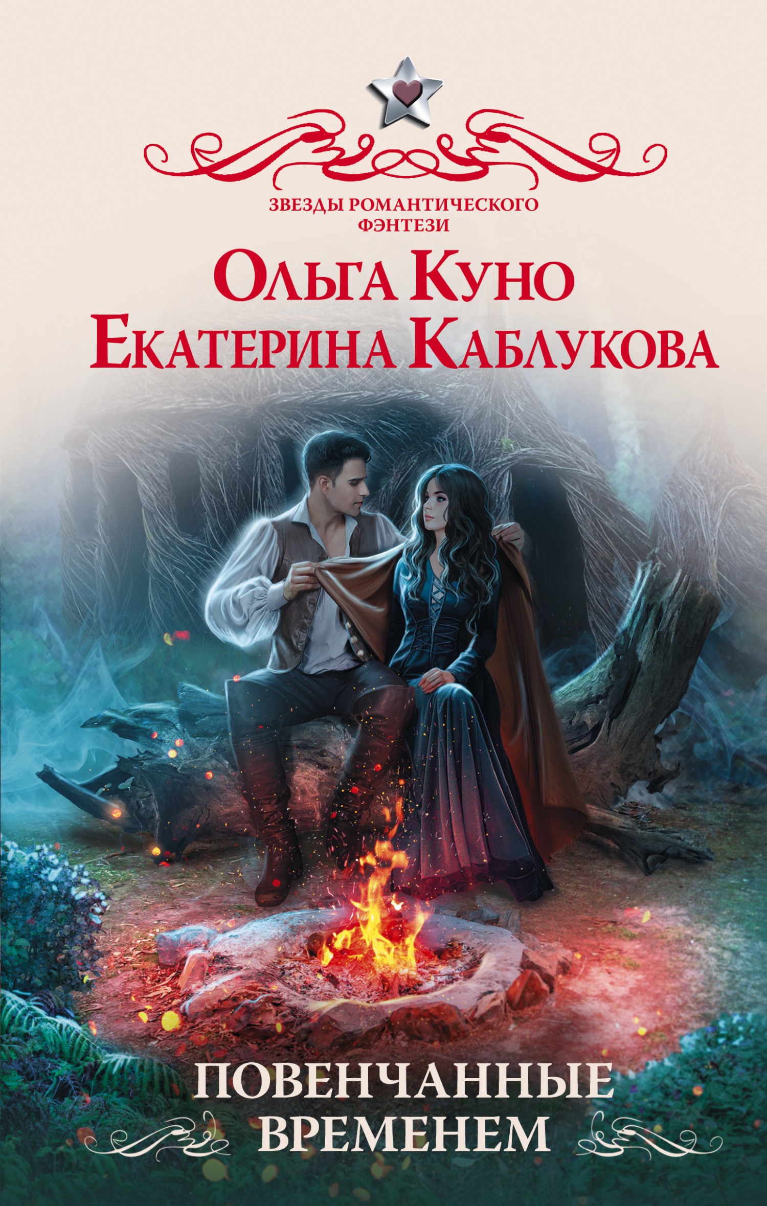 Повенчанные временем - Ольга Александровна Куно - Читать книги онлайн | Слушать аудиокниги онлайн | Электронная библиотека books-lib.com