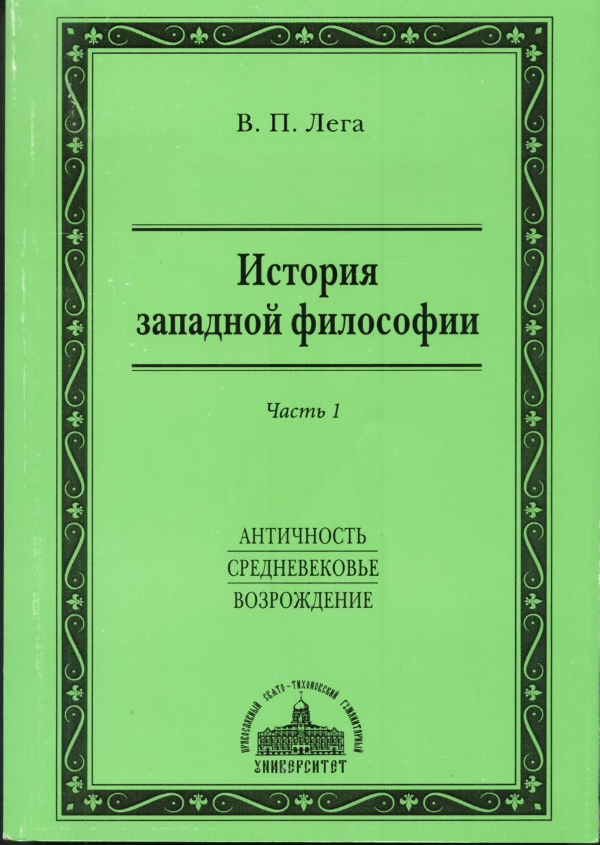 История западной философии. Часть I. Античность. Средневековье. Возрождение - Виктор Петрович Лега - Читать книги онлайн | Слушать аудиокниги онлайн | Электронная библиотека books-lib.com