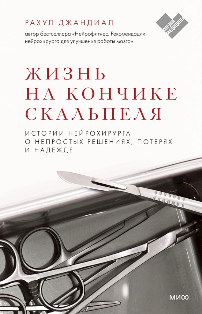 Жизнь на кончике скальпеля. Истории нейрохирурга о непростых решениях, потерях и надежде - Рахул Джандиал - Читать книги онлайн | Слушать аудиокниги онлайн | Электронная библиотека books-lib.com