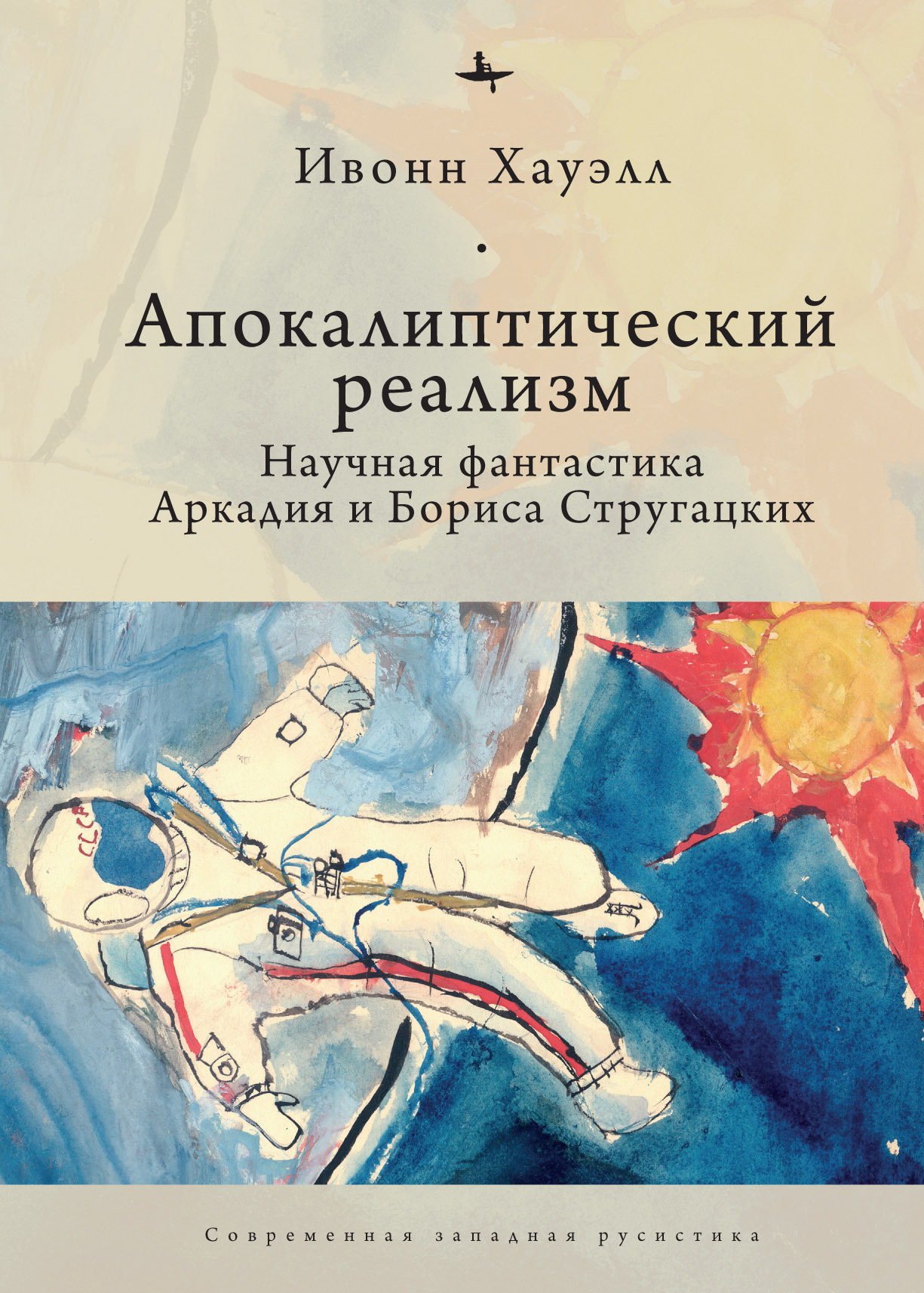 Апокалиптический реализм. Научная фантастика Аркадия и Бориса Стругацких - Ивонна Хауэлл - Читать книги онлайн | Слушать аудиокниги онлайн | Электронная библиотека books-lib.com