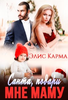Санта, подари мне маму - Элис Карма - Читать книги онлайн | Слушать аудиокниги онлайн | Электронная библиотека books-lib.com