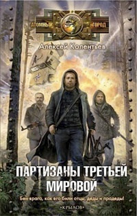 Партизаны третьей мировой - Алексей Колентьев - Читать книги онлайн | Слушать аудиокниги онлайн | Электронная библиотека books-lib.com