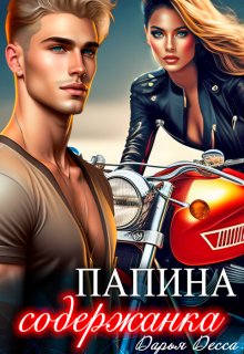 Папина содержанка - Дарья Десса - Читать книги онлайн | Слушать аудиокниги онлайн | Электронная библиотека books-lib.com