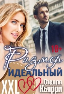 Размер идеальный! - Стелла Кьярри - Читать книги онлайн | Слушать аудиокниги онлайн | Электронная библиотека books-lib.com