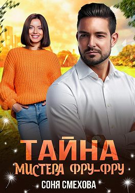 Тайна мистера Фру-Фру - Соня Смехова - Читать книги онлайн | Слушать аудиокниги онлайн | Электронная библиотека books-lib.com