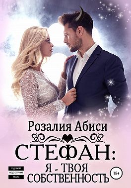 Стефан. Я – твоя собственность - Розалия Абиси - Читать книги онлайн | Слушать аудиокниги онлайн | Электронная библиотека books-lib.com