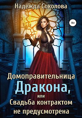 Домоправительница дракона, или Свадьба контрактом не предусмотрена - Надежда Игоревна Соколова - Читать книги онлайн | Слушать аудиокниги онлайн | Электронная библиотека books-lib.com