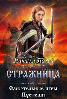 Смертельные игры Пустоши. Стражница - Натали Палей - Читать книги онлайн | Слушать аудиокниги онлайн | Электронная библиотека books-lib.com