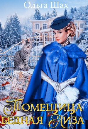 Помещица Бедная Лиза - Ольга Шах - Читать книги онлайн | Слушать аудиокниги онлайн | Электронная библиотека books-lib.com