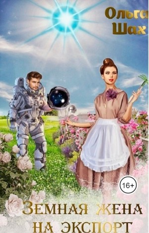 Земная жена на экспорт - Ольга Шах - Читать книги онлайн | Слушать аудиокниги онлайн | Электронная библиотека books-lib.com