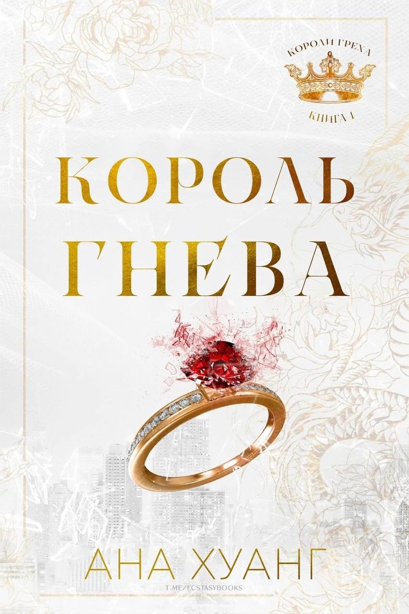 Король гнева - Ана Хуанг - Читать книги онлайн | Слушать аудиокниги онлайн | Электронная библиотека books-lib.com
