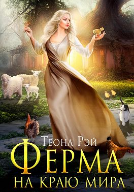 Ферма на краю мира - Теона Рэй - Читать книги онлайн | Слушать аудиокниги онлайн | Электронная библиотека books-lib.com