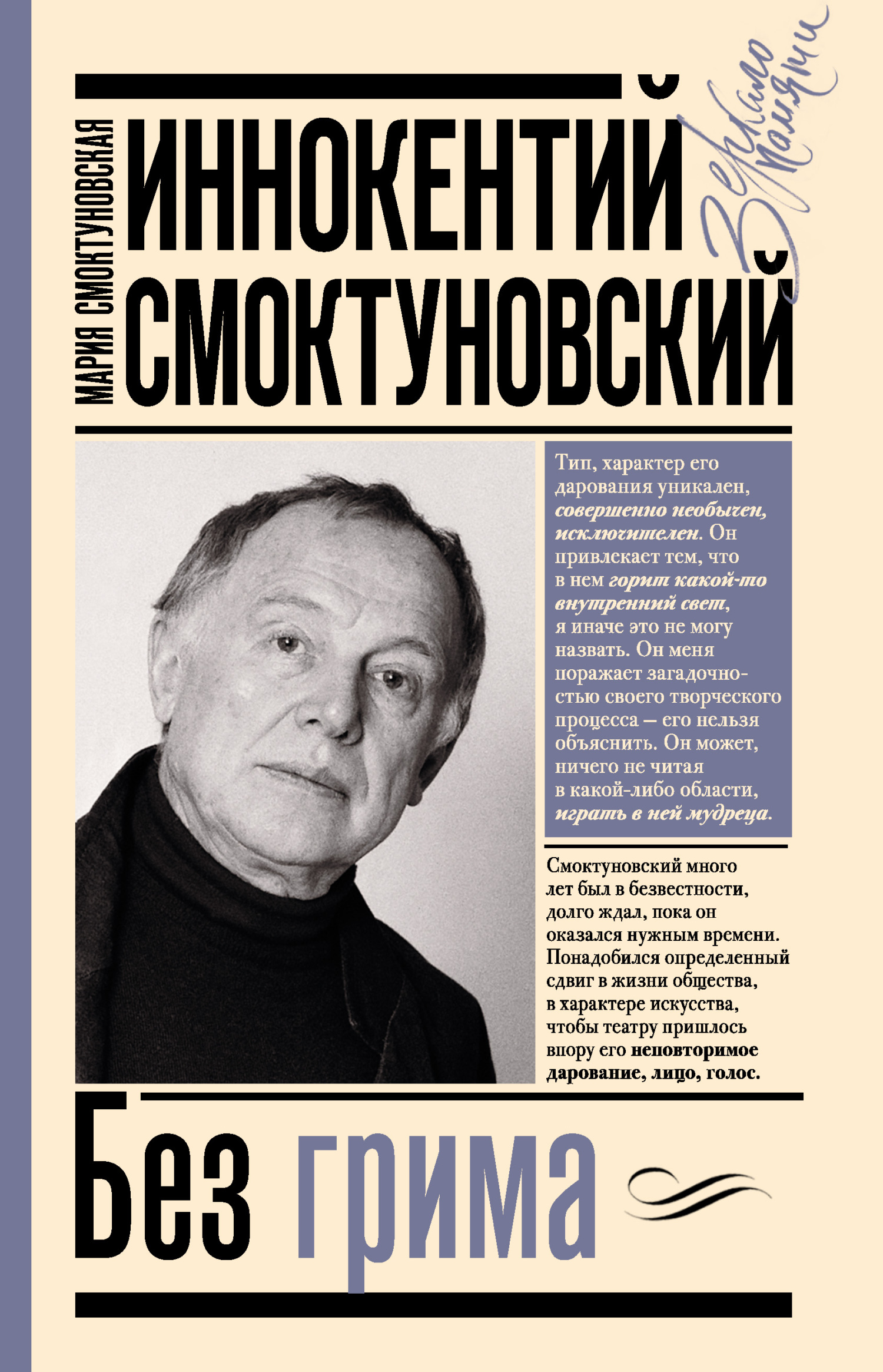 Иннокентий Смоктуновский. Без грима - Мария Иннокентьевна Смоктуновская - Читать книги онлайн | Слушать аудиокниги онлайн | Электронная библиотека books-lib.com