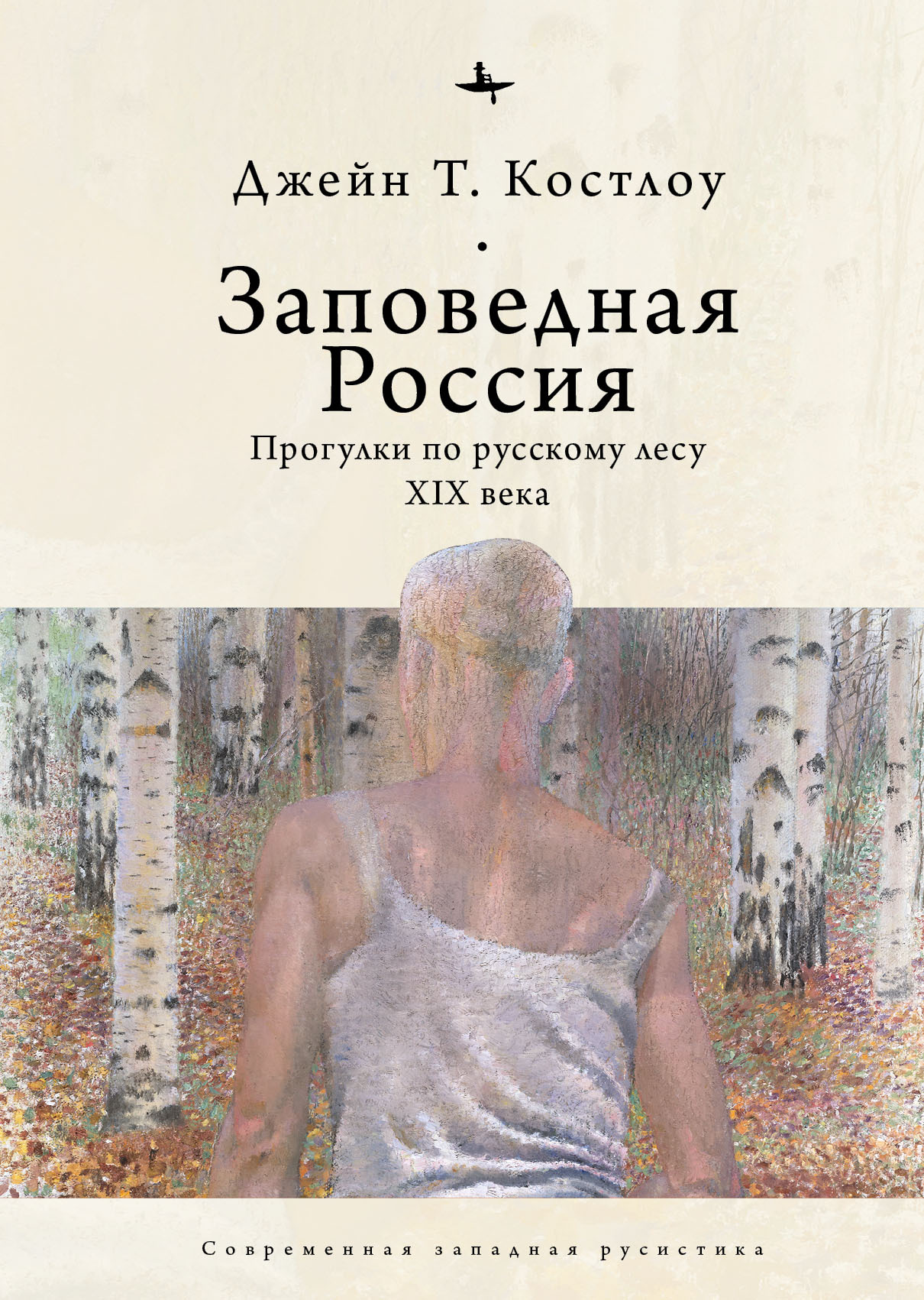 Заповедная Россия. Прогулки по русскому лесу XIX века - Джейн Т. Костлоу - Читать книги онлайн | Слушать аудиокниги онлайн | Электронная библиотека books-lib.com