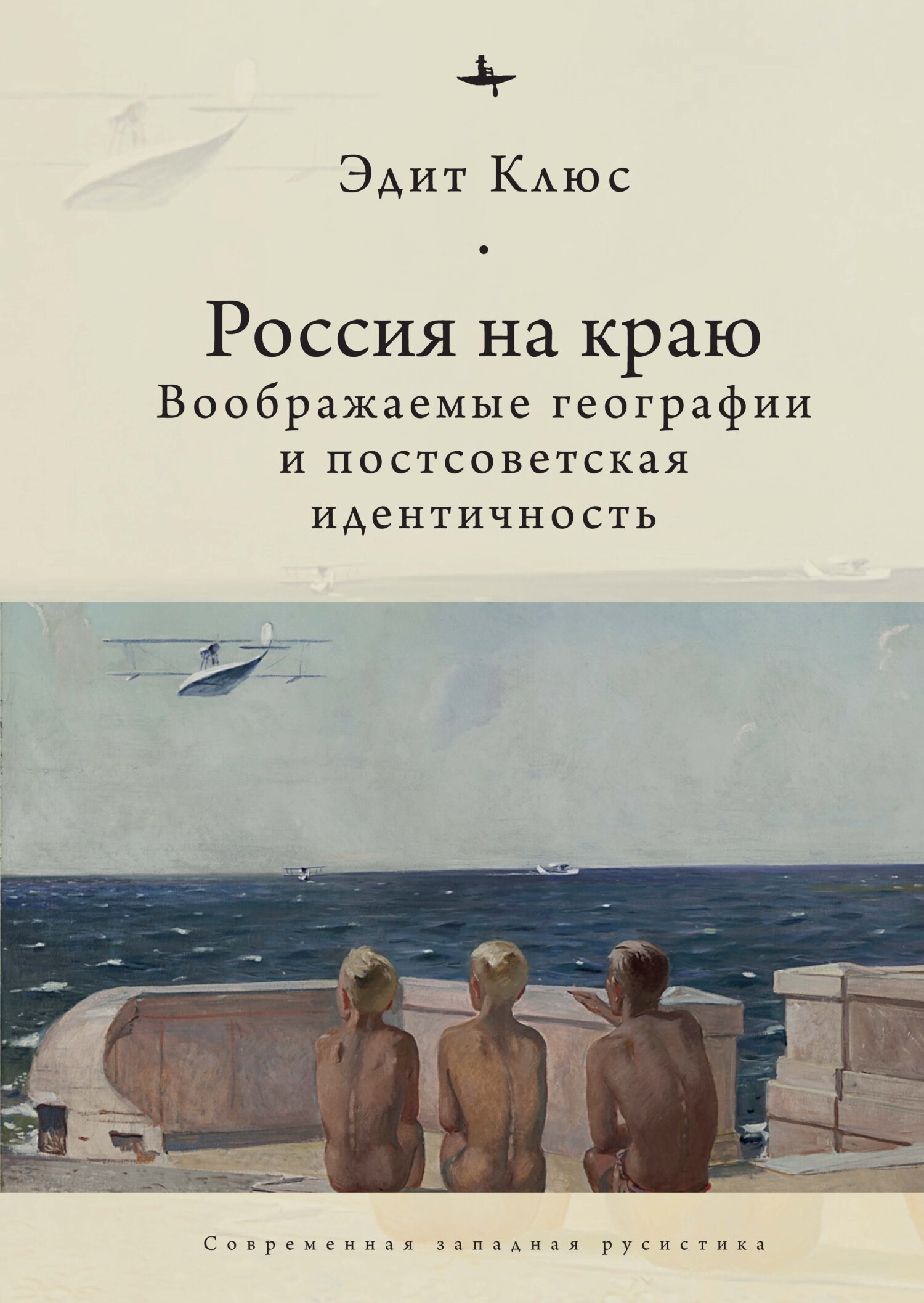Россия на краю. Воображаемые географии и постсоветская идентичность - Эдит Клюс - Читать книги онлайн | Слушать аудиокниги онлайн | Электронная библиотека books-lib.com