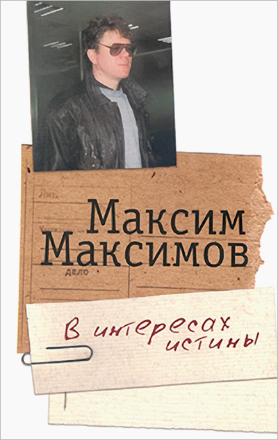 В интересах истины - Максим Леонидович Максимов - Читать книги онлайн | Слушать аудиокниги онлайн | Электронная библиотека books-lib.com