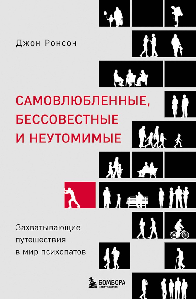 Самовлюбленные, бессовестные и неутомимые. Захватывающие путешествия в мир психопатов - Джон Ронсон - Читать книги онлайн | Слушать аудиокниги онлайн | Электронная библиотека books-lib.com