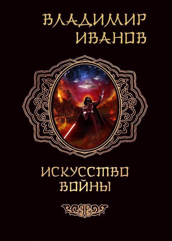 Искусство войны - Владимир Иванов - Читать книги онлайн | Слушать аудиокниги онлайн | Электронная библиотека books-lib.com