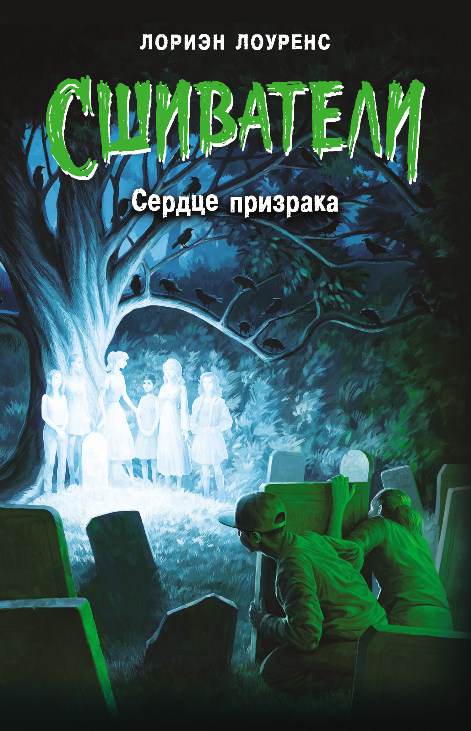 Сердце призрака - Лориэн Лоуренс - Читать книги онлайн | Слушать аудиокниги онлайн | Электронная библиотека books-lib.com