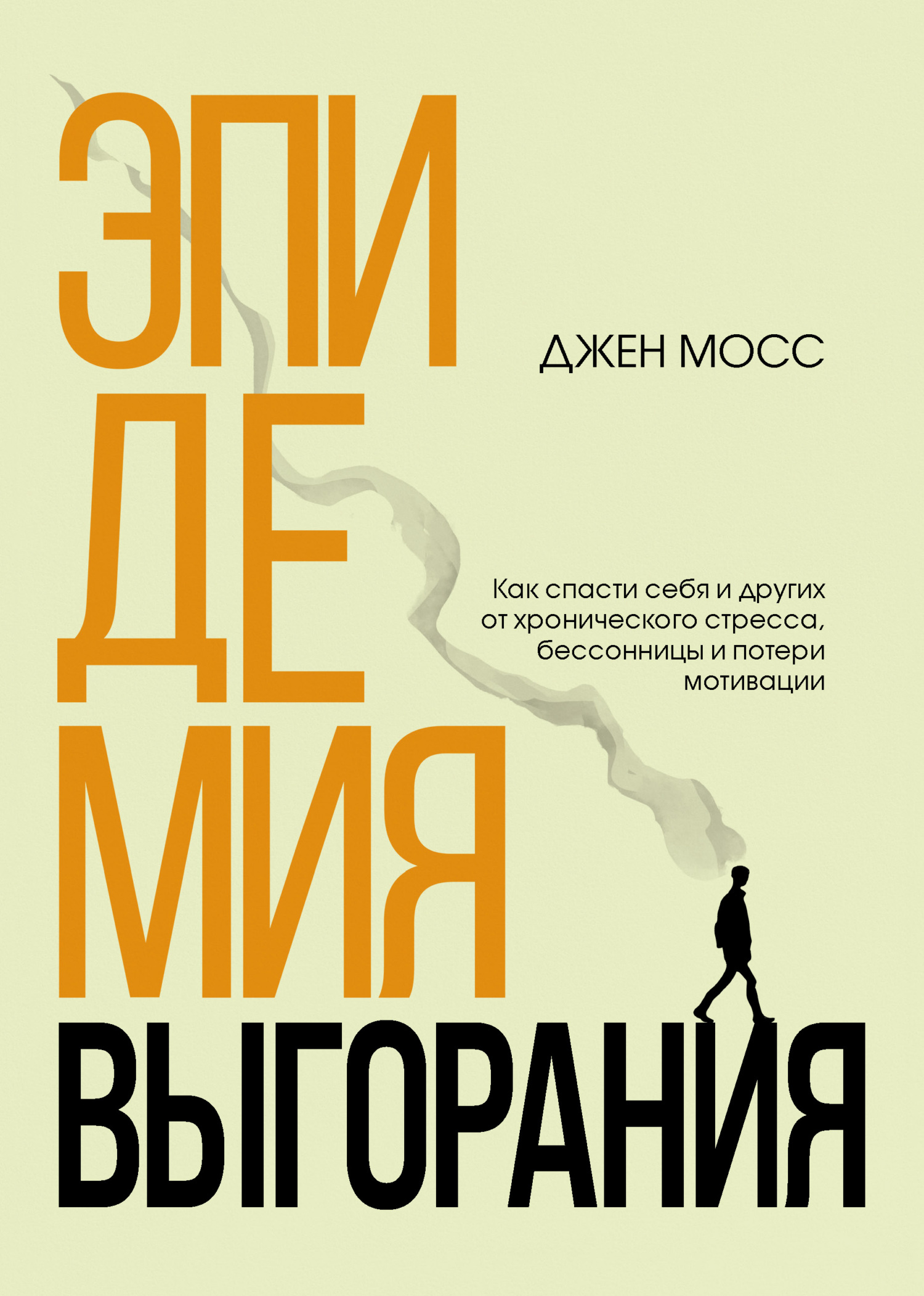 Эпидемия выгорания. Как спасти себя и других от хронического стресса, бессонницы и потери мотивации - Дженнифер Мосс - Читать книги онлайн | Слушать аудиокниги онлайн | Электронная библиотека books-lib.com