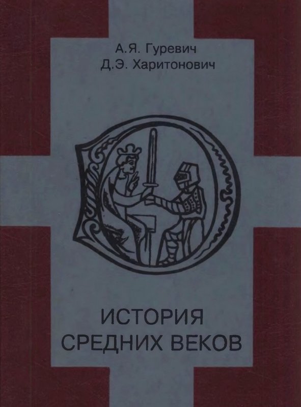 История средних веков - Арон Яковлевич Гуревич - Читать книги онлайн | Слушать аудиокниги онлайн | Электронная библиотека books-lib.com