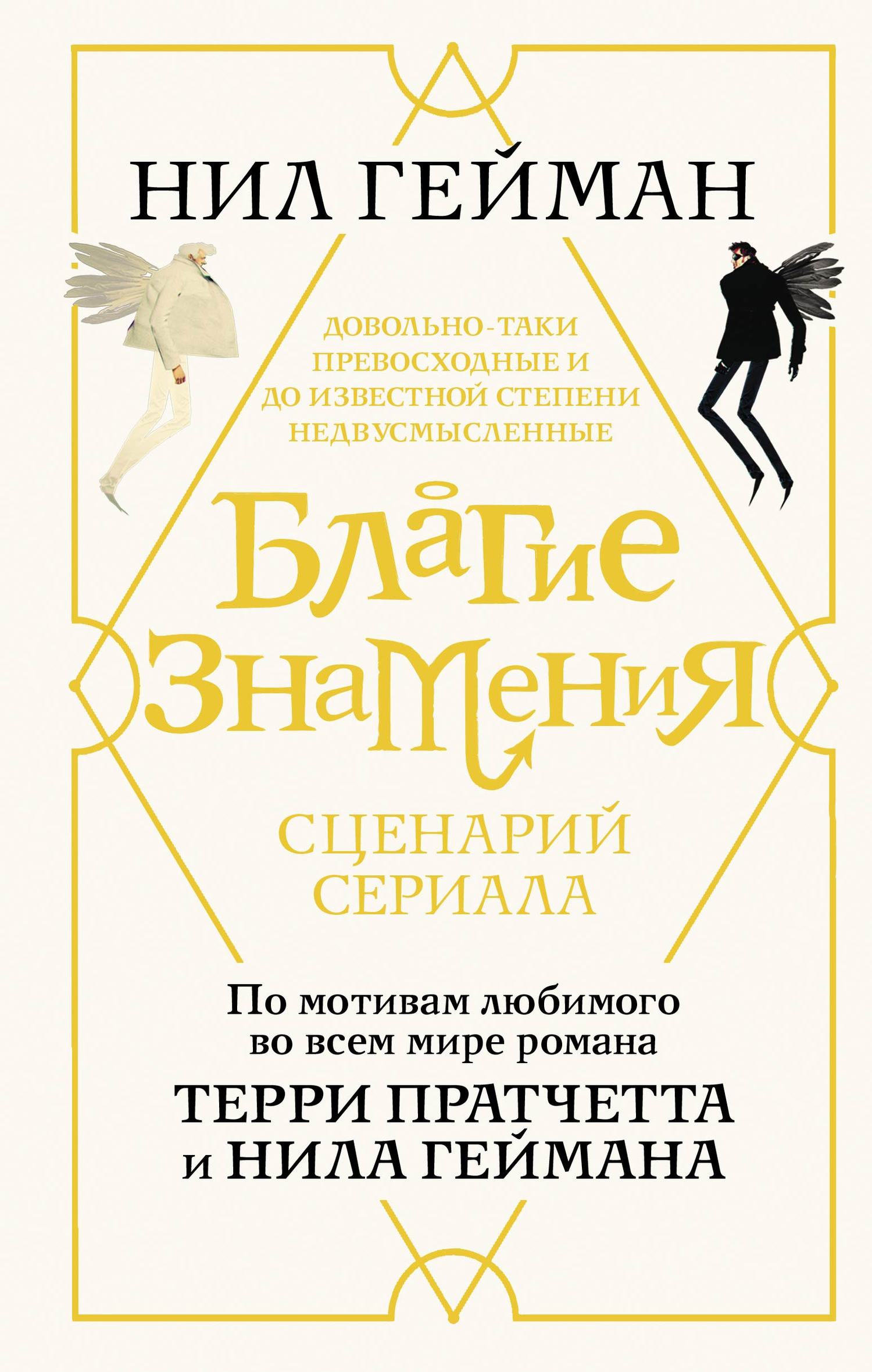 Благие знамения. Сценарий сериала - Нил Гейман - Читать книги онлайн | Слушать аудиокниги онлайн | Электронная библиотека books-lib.com