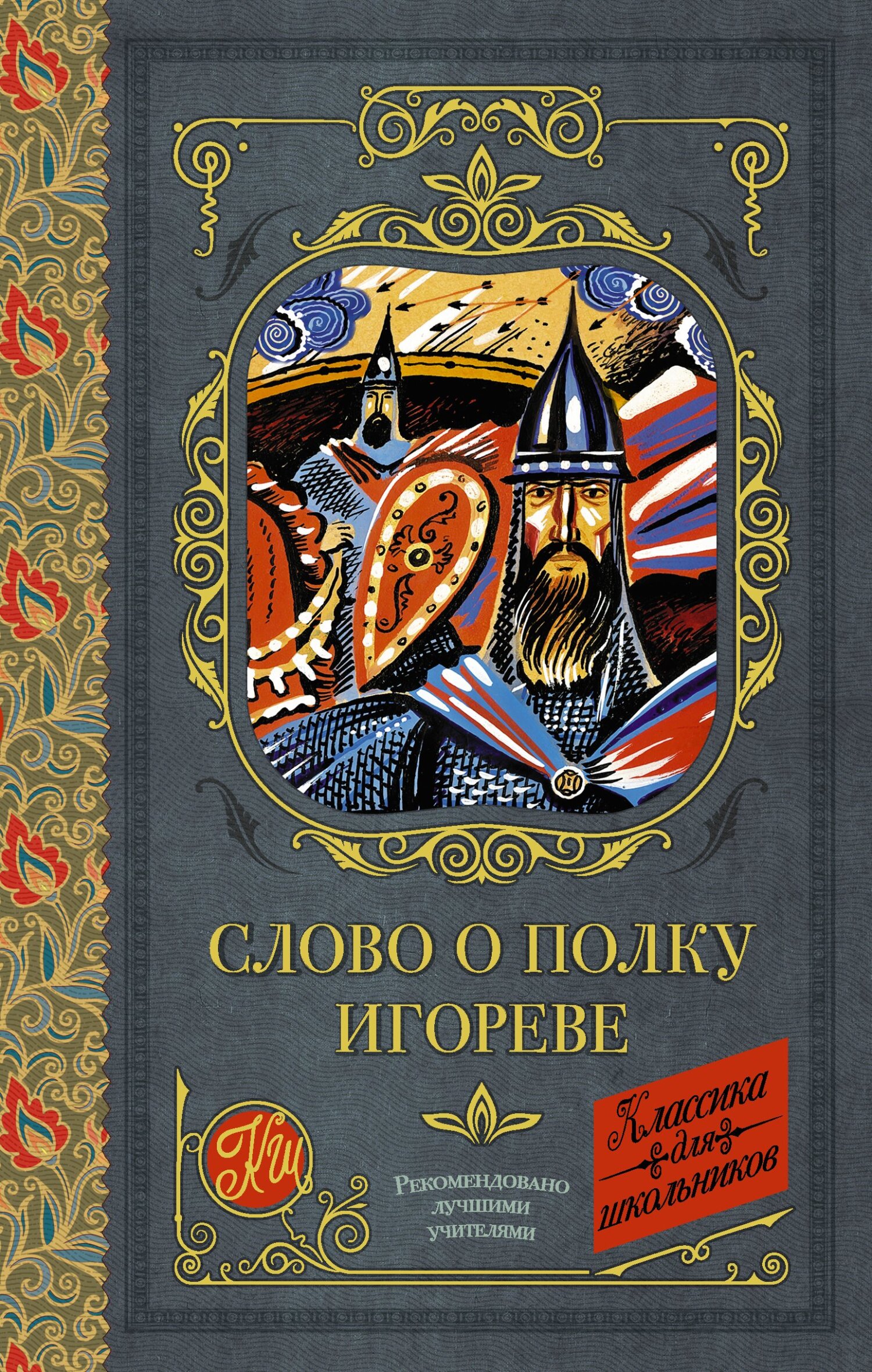 Слово о полку Игореве - Коллектив авторов - Читать книги онлайн | Слушать аудиокниги онлайн | Электронная библиотека books-lib.com