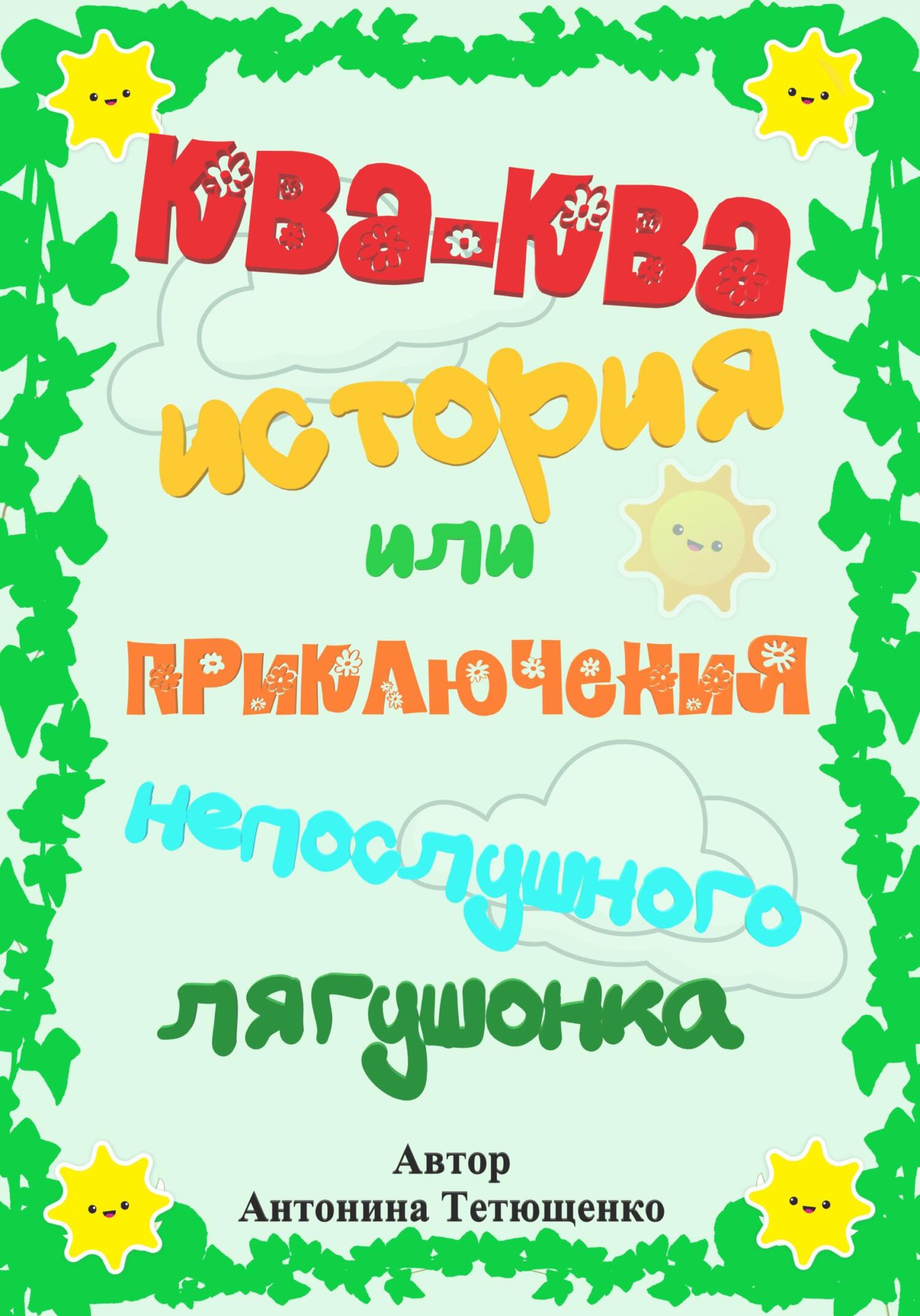 Ква-ква история… - Антонина Тетющенко - Читать книги онлайн | Слушать аудиокниги онлайн | Электронная библиотека books-lib.com