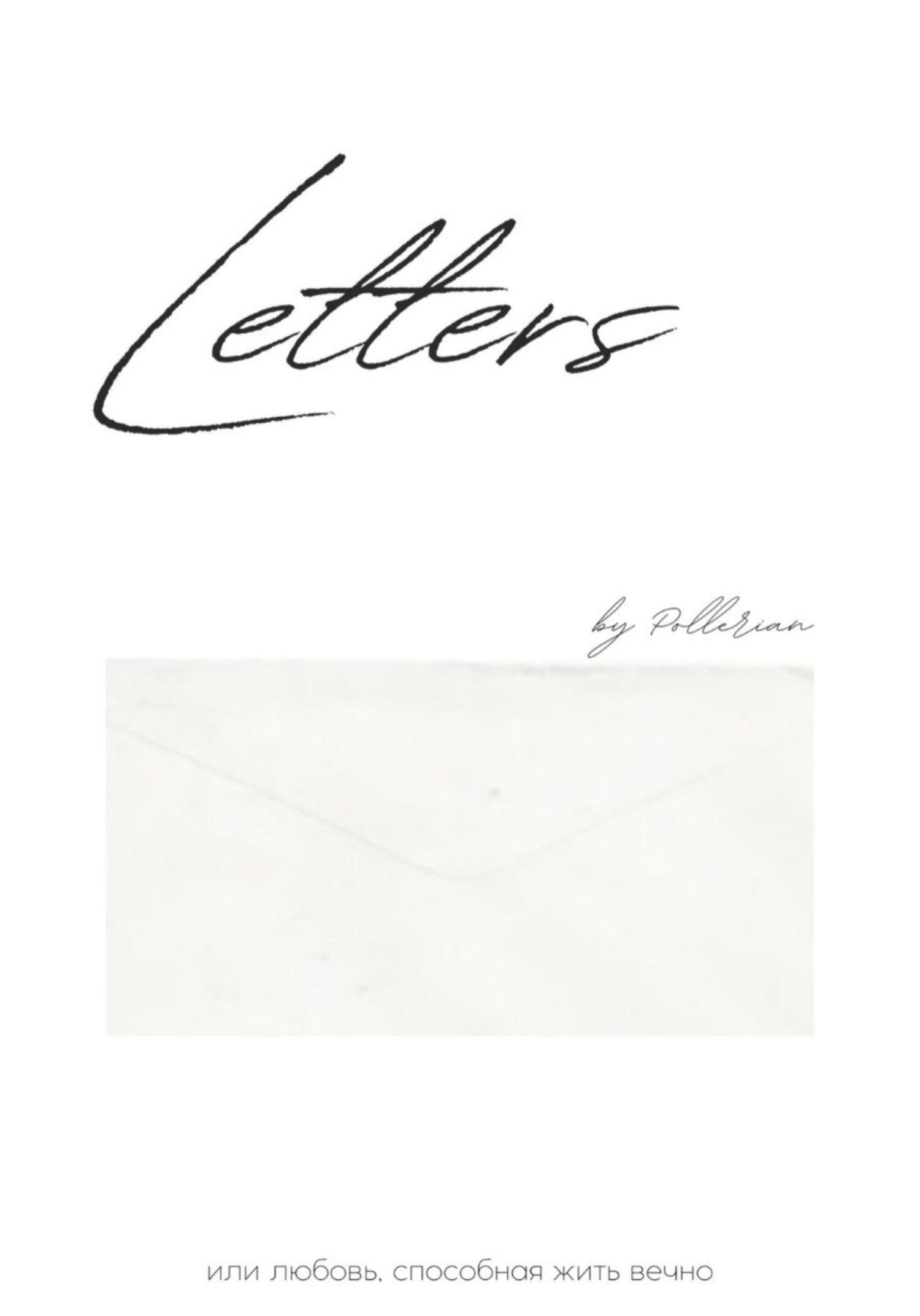Letters - Pollerian - Читать книги онлайн | Слушать аудиокниги онлайн | Электронная библиотека books-lib.com