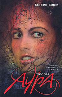 Стертая аура - Дженнифер Линн Барнс - Читать книги онлайн | Слушать аудиокниги онлайн | Электронная библиотека books-lib.com