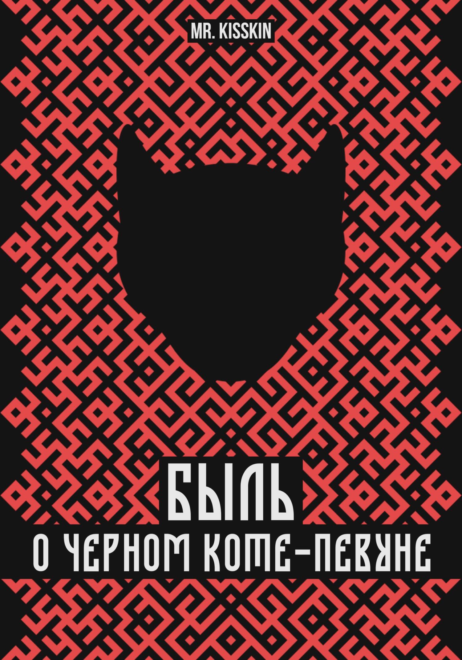 Быль о Черном Коте-Певуне - Mr. Kisskin - Читать книги онлайн | Слушать аудиокниги онлайн | Электронная библиотека books-lib.com