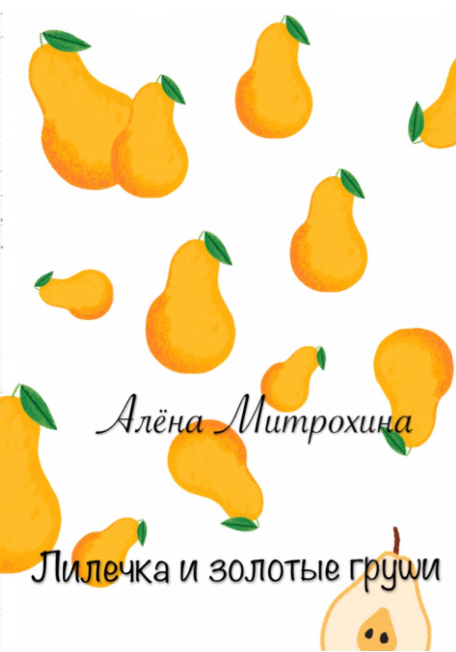 Лилечка и золотые груши - Алёна Митрохина - Читать книги онлайн | Слушать аудиокниги онлайн | Электронная библиотека books-lib.com
