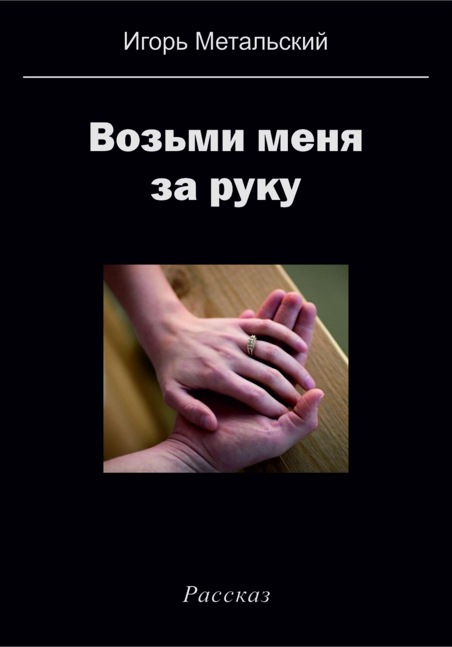 Возьми меня за руку - Игорь Метальский - Читать книги онлайн | Слушать аудиокниги онлайн | Электронная библиотека books-lib.com