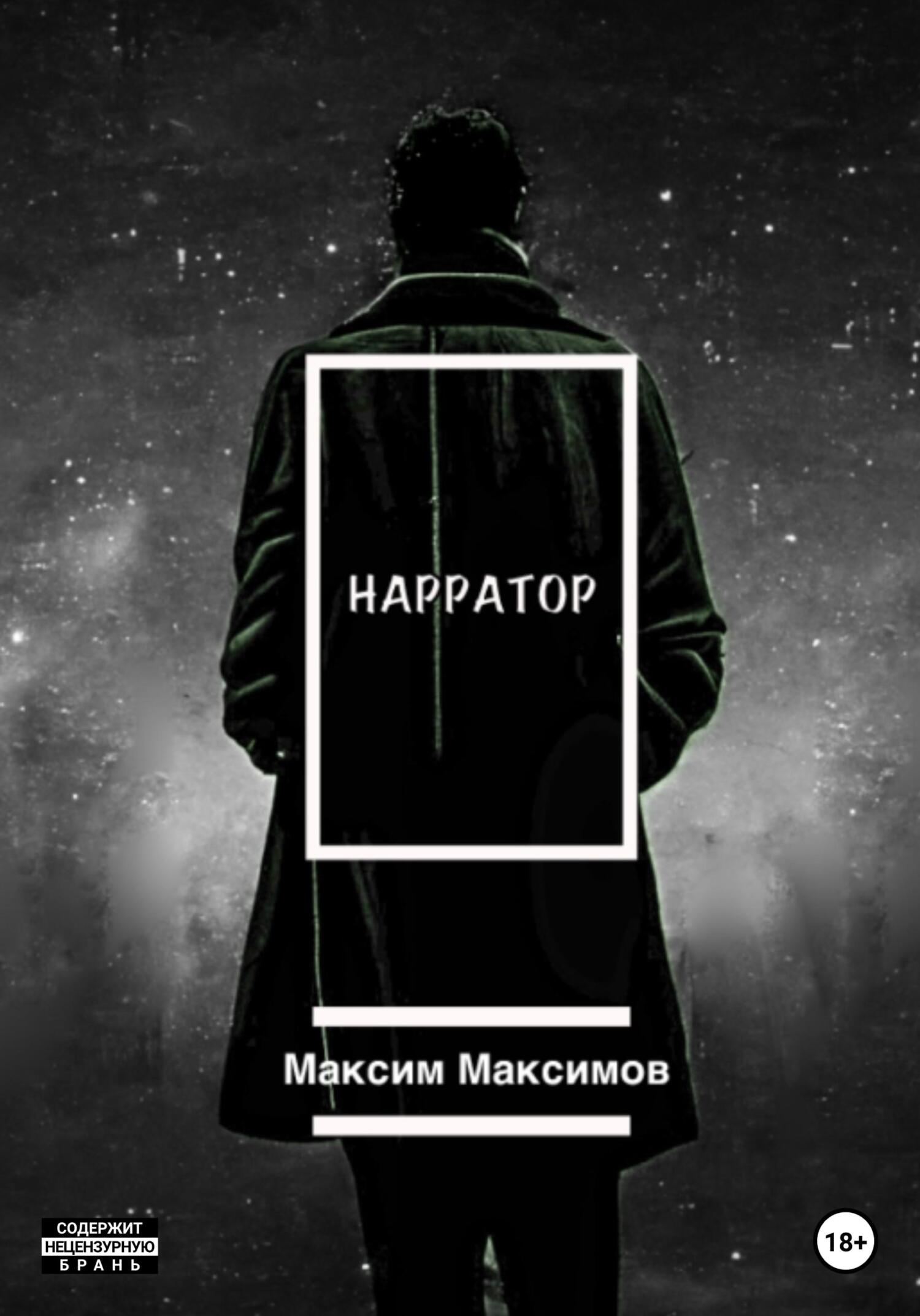 Нарратор - Максим Максимович Максимов - Читать книги онлайн | Слушать аудиокниги онлайн | Электронная библиотека books-lib.com
