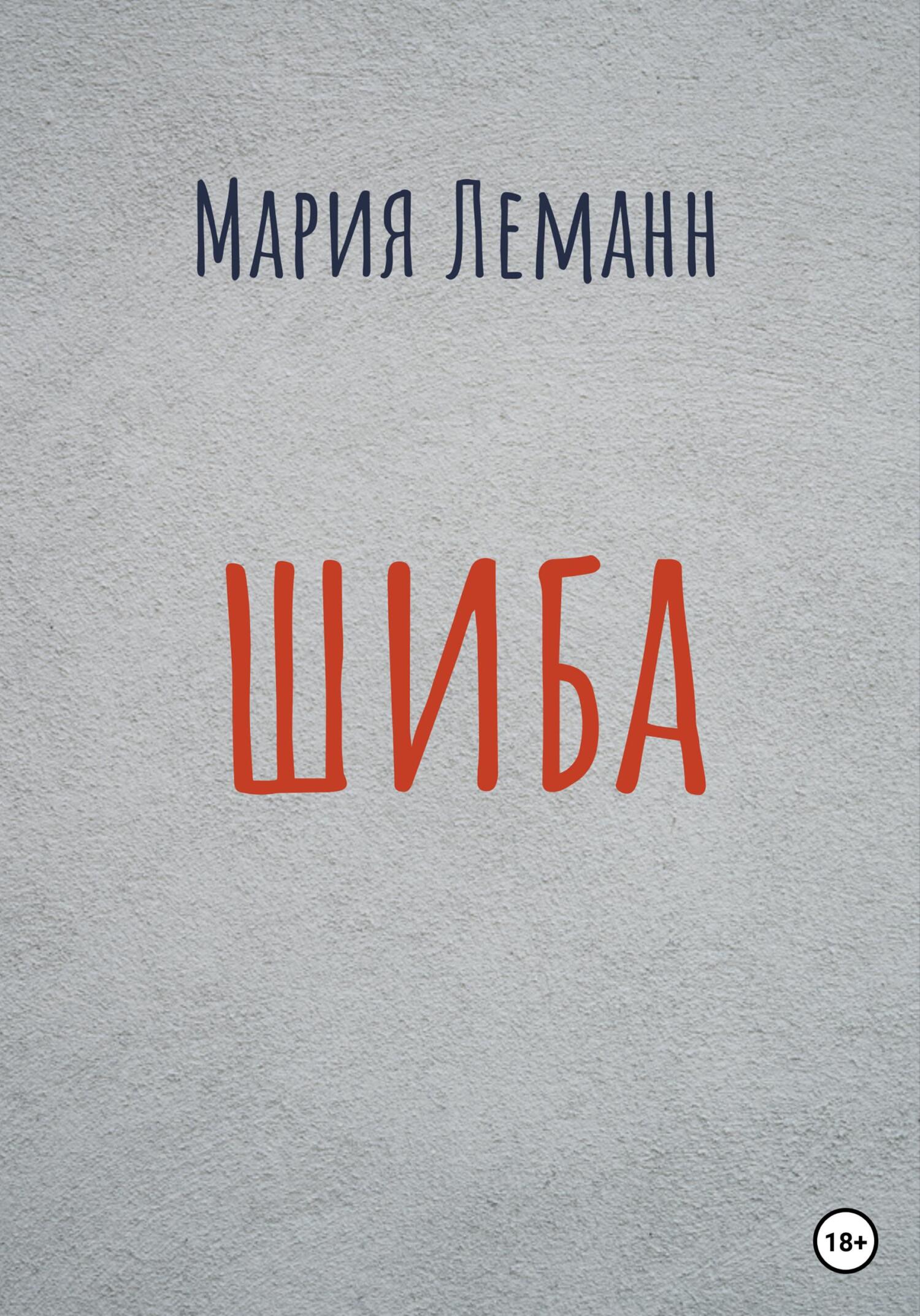 Шиба - Мария Леманн - Читать книги онлайн | Слушать аудиокниги онлайн | Электронная библиотека books-lib.com