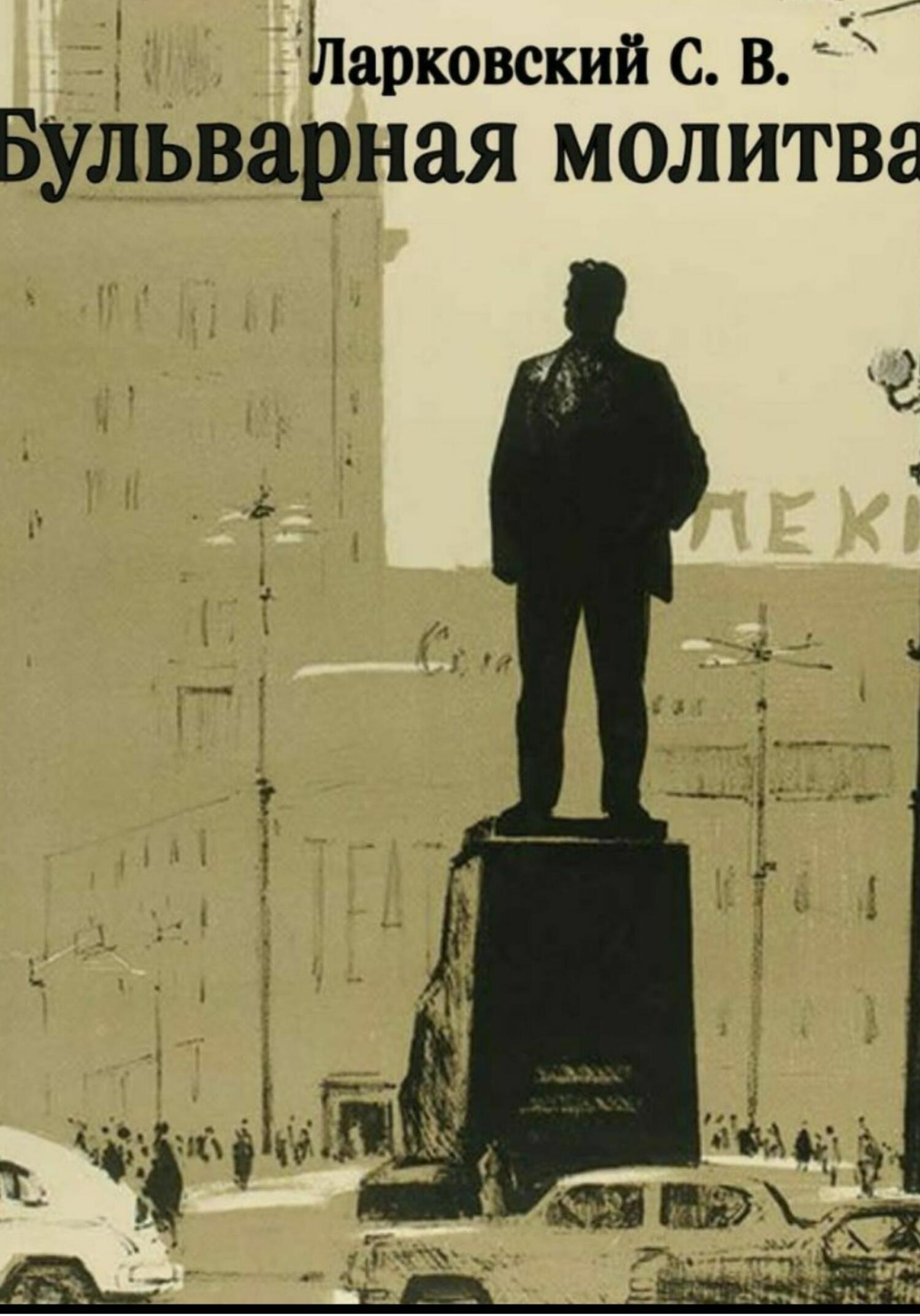 Бульварная Молитва - Серафим Викторович Ларковский - Читать книги онлайн | Слушать аудиокниги онлайн | Электронная библиотека books-lib.com