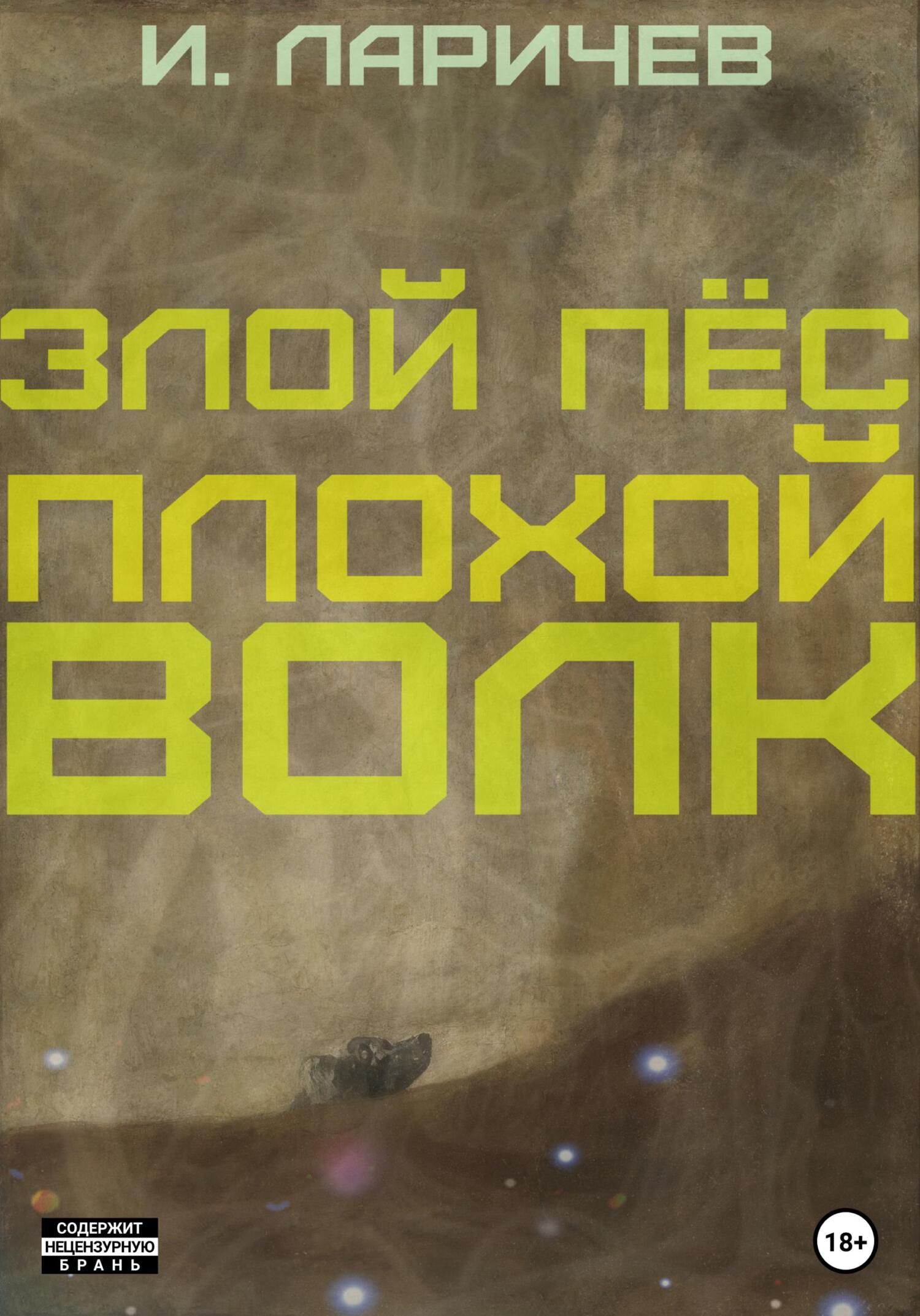 Злой пёс. Плохой волк - Илия Ларичев - Читать книги онлайн | Слушать аудиокниги онлайн | Электронная библиотека books-lib.com