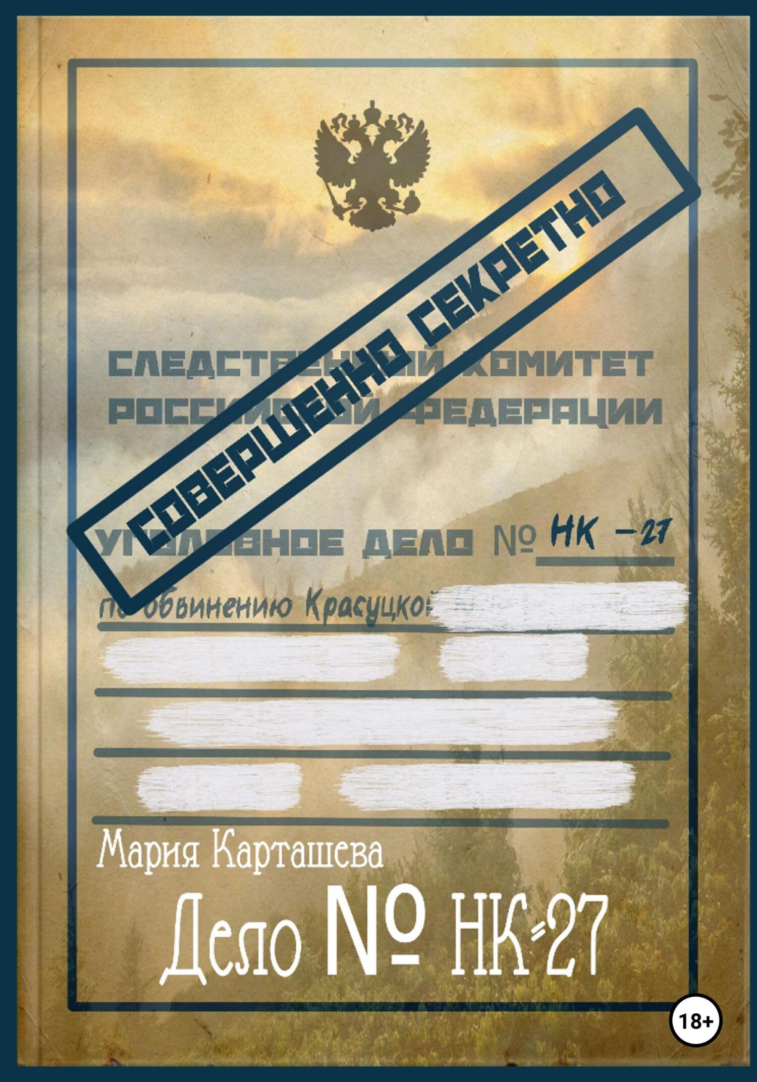 Дело № НК-27 - Мария Карташева - Читать книги онлайн | Слушать аудиокниги онлайн | Электронная библиотека books-lib.com