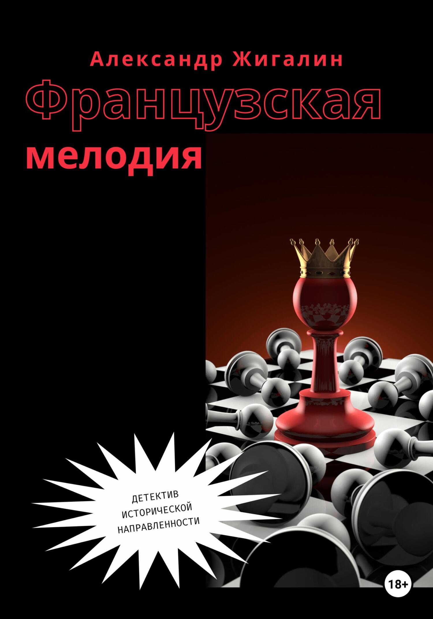 Французская мелодия - Александр Жигалин - Читать книги онлайн | Слушать аудиокниги онлайн | Электронная библиотека books-lib.com