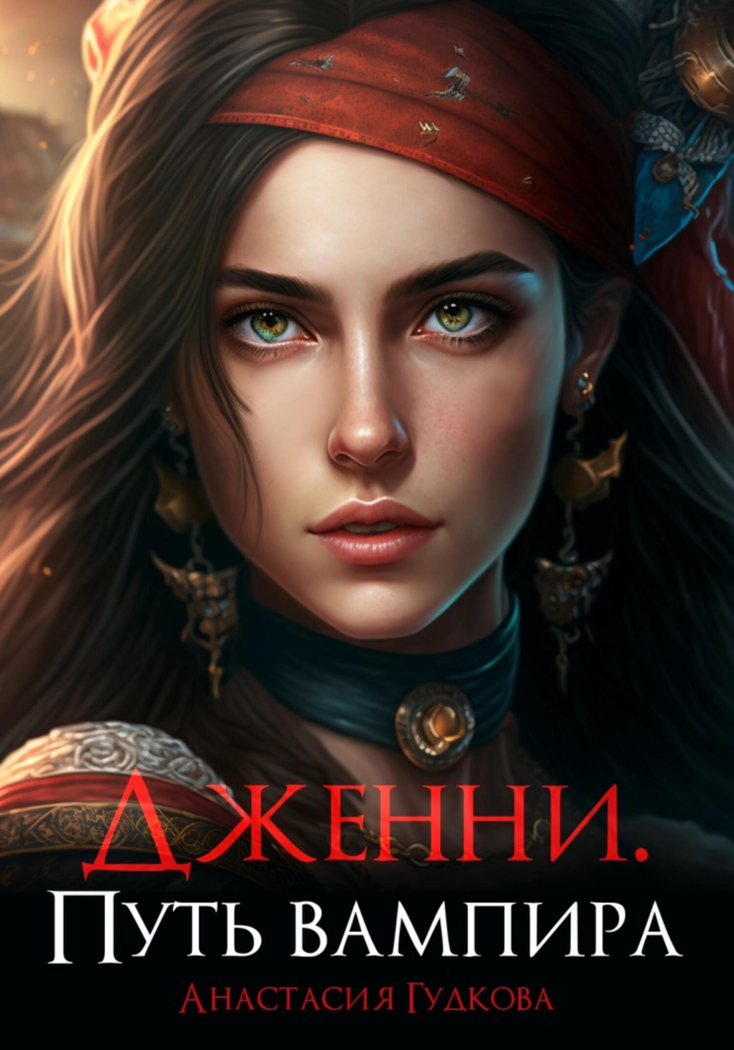 Дженни. Путь вампира - Анастасия Александровна Гудкова - Читать книги онлайн | Слушать аудиокниги онлайн | Электронная библиотека books-lib.com