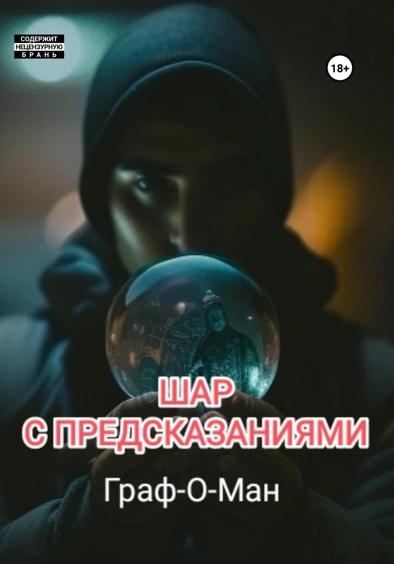 Шар с предсказаниями - Граф-О-Ман - Читать книги онлайн | Слушать аудиокниги онлайн | Электронная библиотека books-lib.com