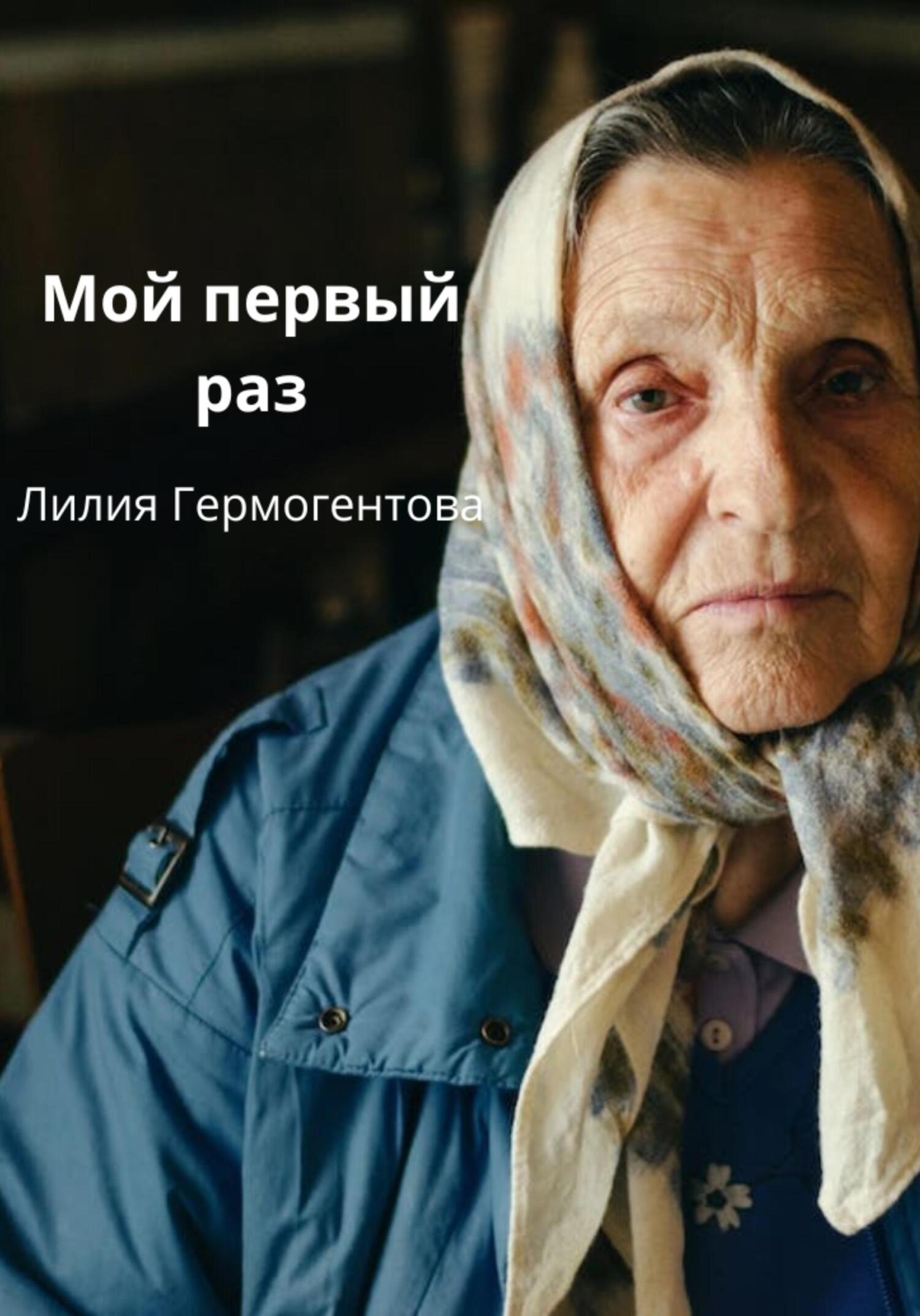 Мой первый раз - Лилия Гермогентова - Читать книги онлайн | Слушать аудиокниги онлайн | Электронная библиотека books-lib.com
