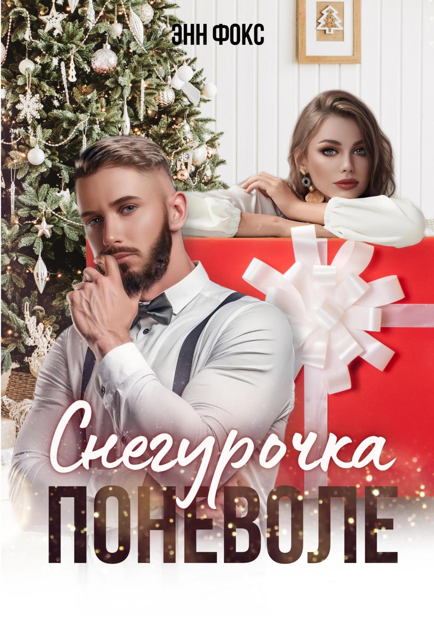 Снегурочка поневоле - Энн Фокс - Читать книги онлайн | Слушать аудиокниги онлайн | Электронная библиотека books-lib.com