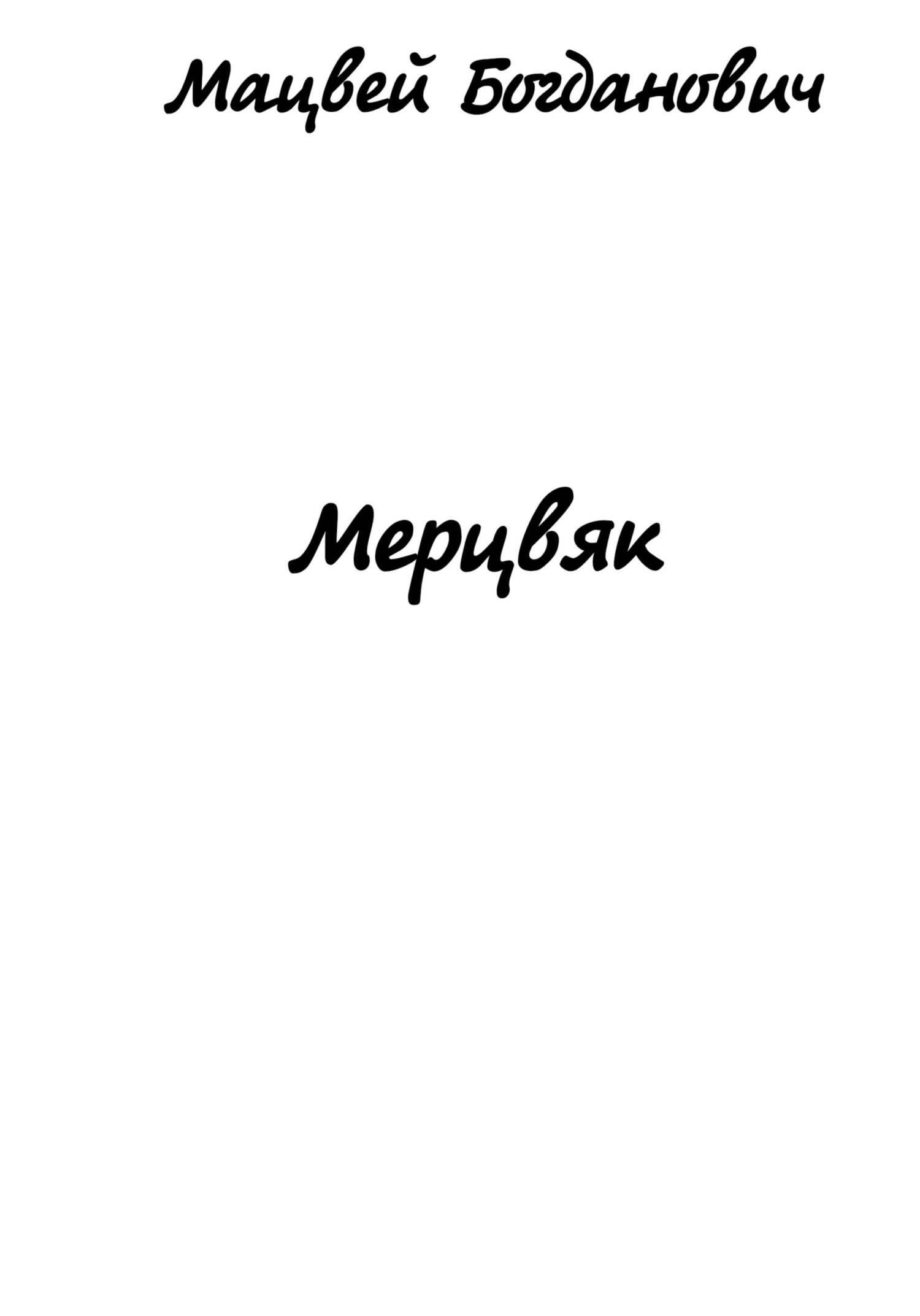Мерцвяк - Мацвей Богданович - Читать книги онлайн | Слушать аудиокниги онлайн | Электронная библиотека books-lib.com