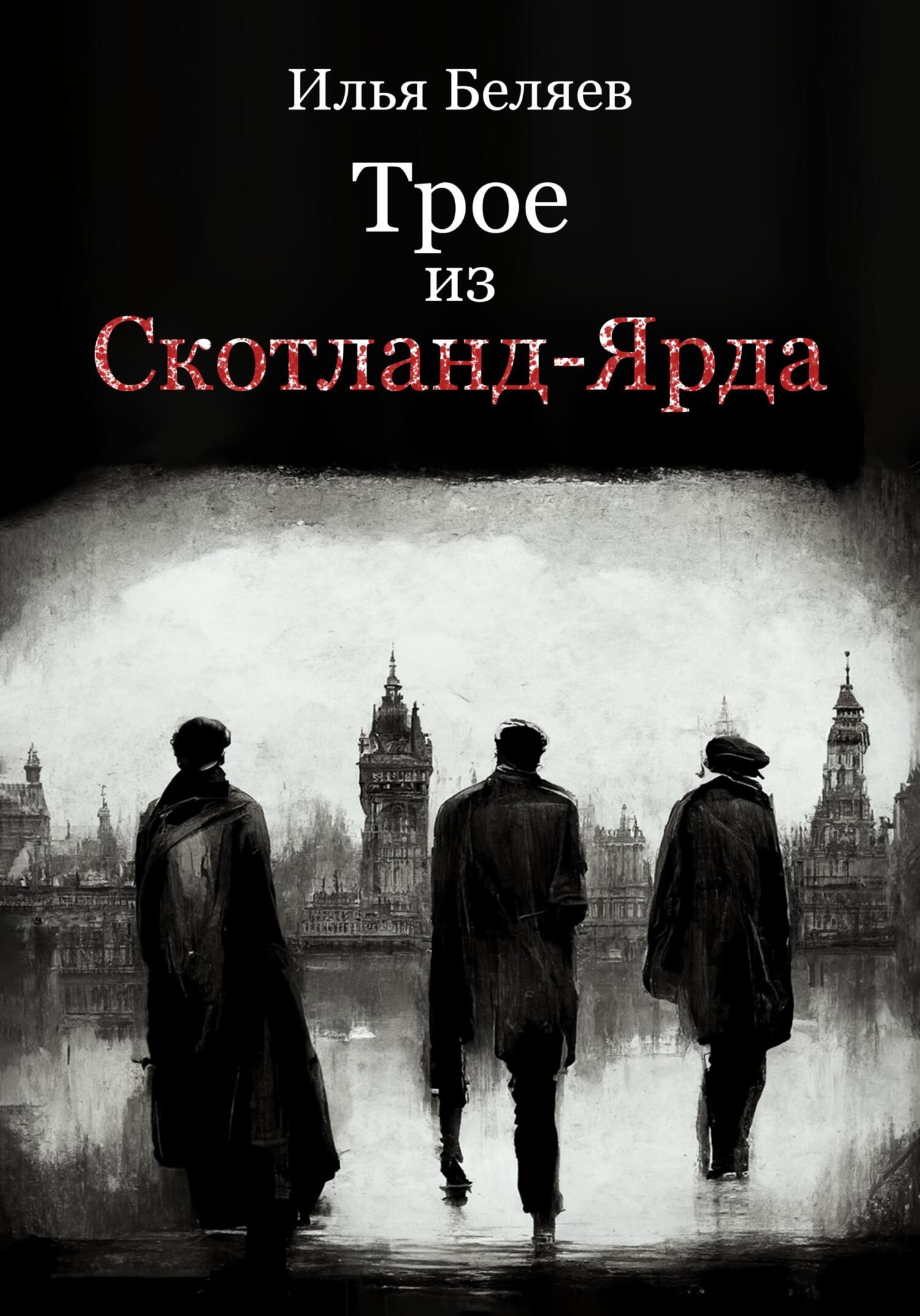 Трое из Скотланд-Ярда - Илья Алексеевич Беляев - Читать книги онлайн | Слушать аудиокниги онлайн | Электронная библиотека books-lib.com