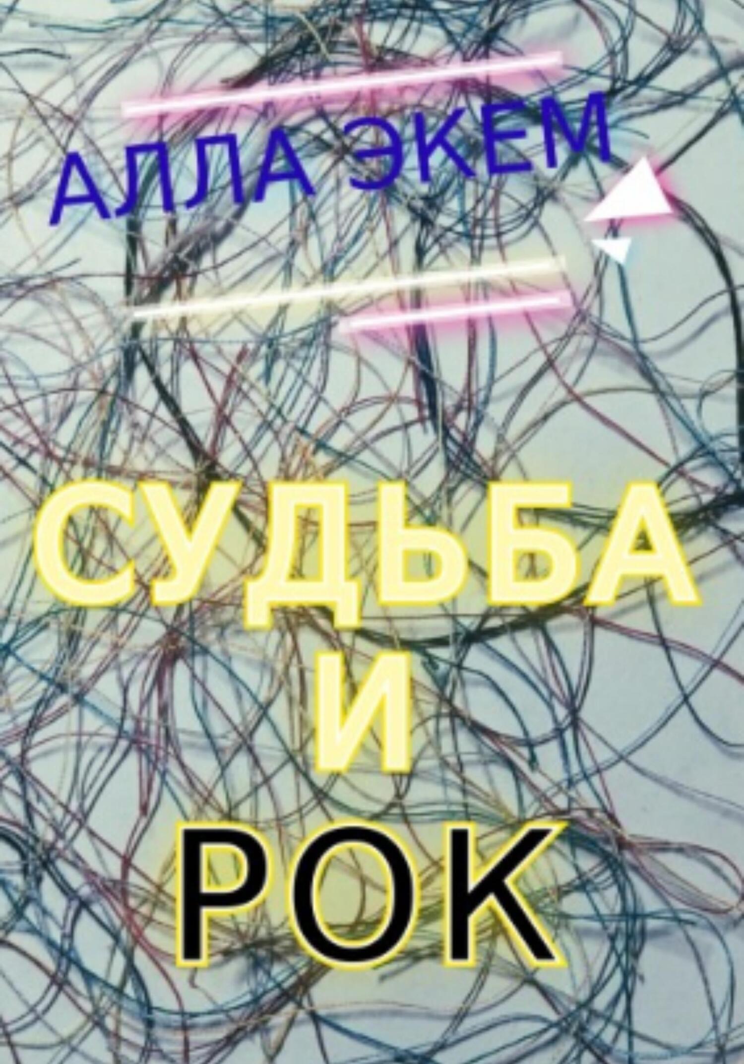 Судьба и Рок - Алла Экем - Читать книги онлайн | Слушать аудиокниги онлайн | Электронная библиотека books-lib.com