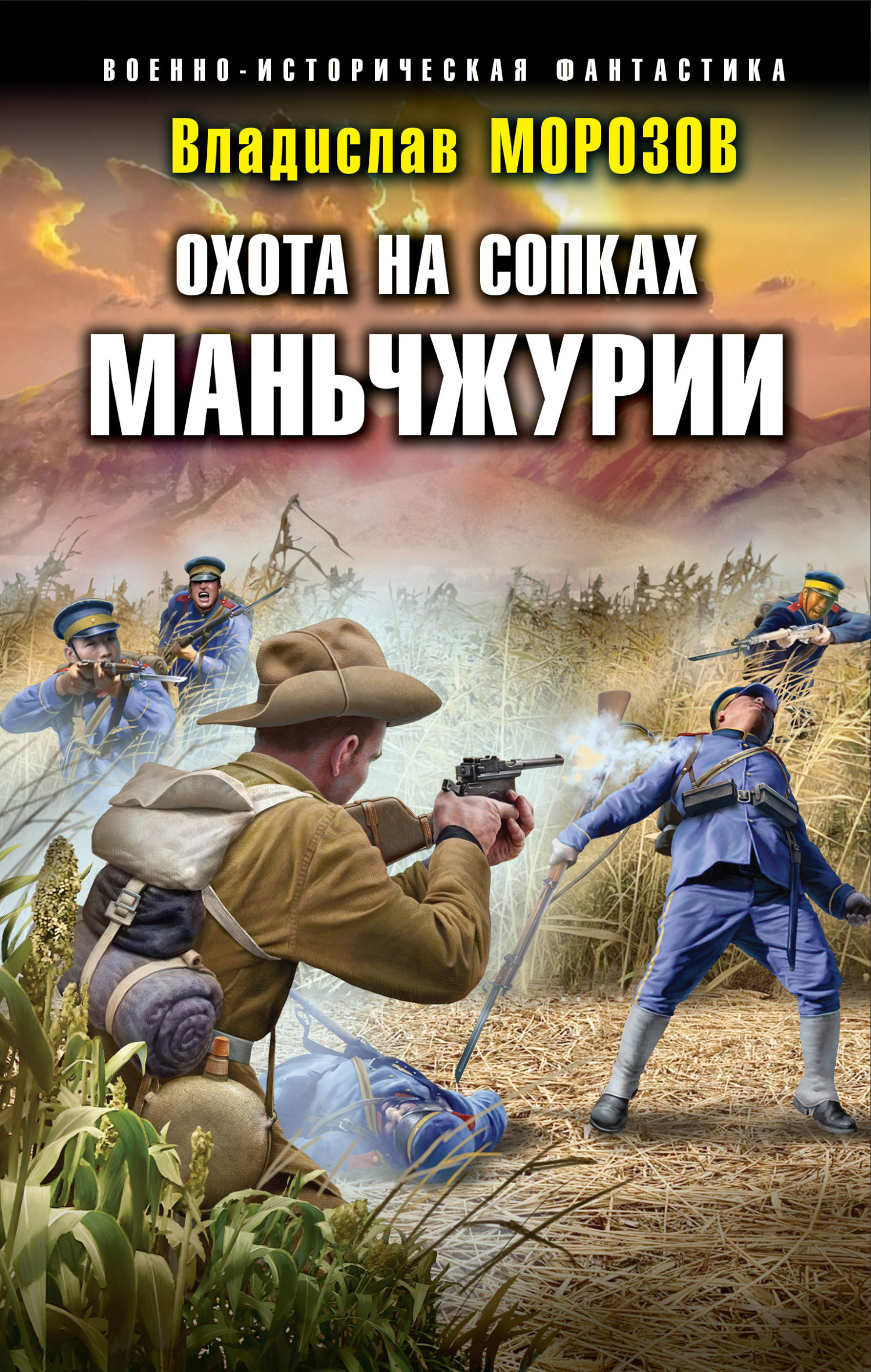 Охота на сопках Маньчжурии - Владислав Юрьевич Морозов - Читать книги онлайн | Слушать аудиокниги онлайн | Электронная библиотека books-lib.com