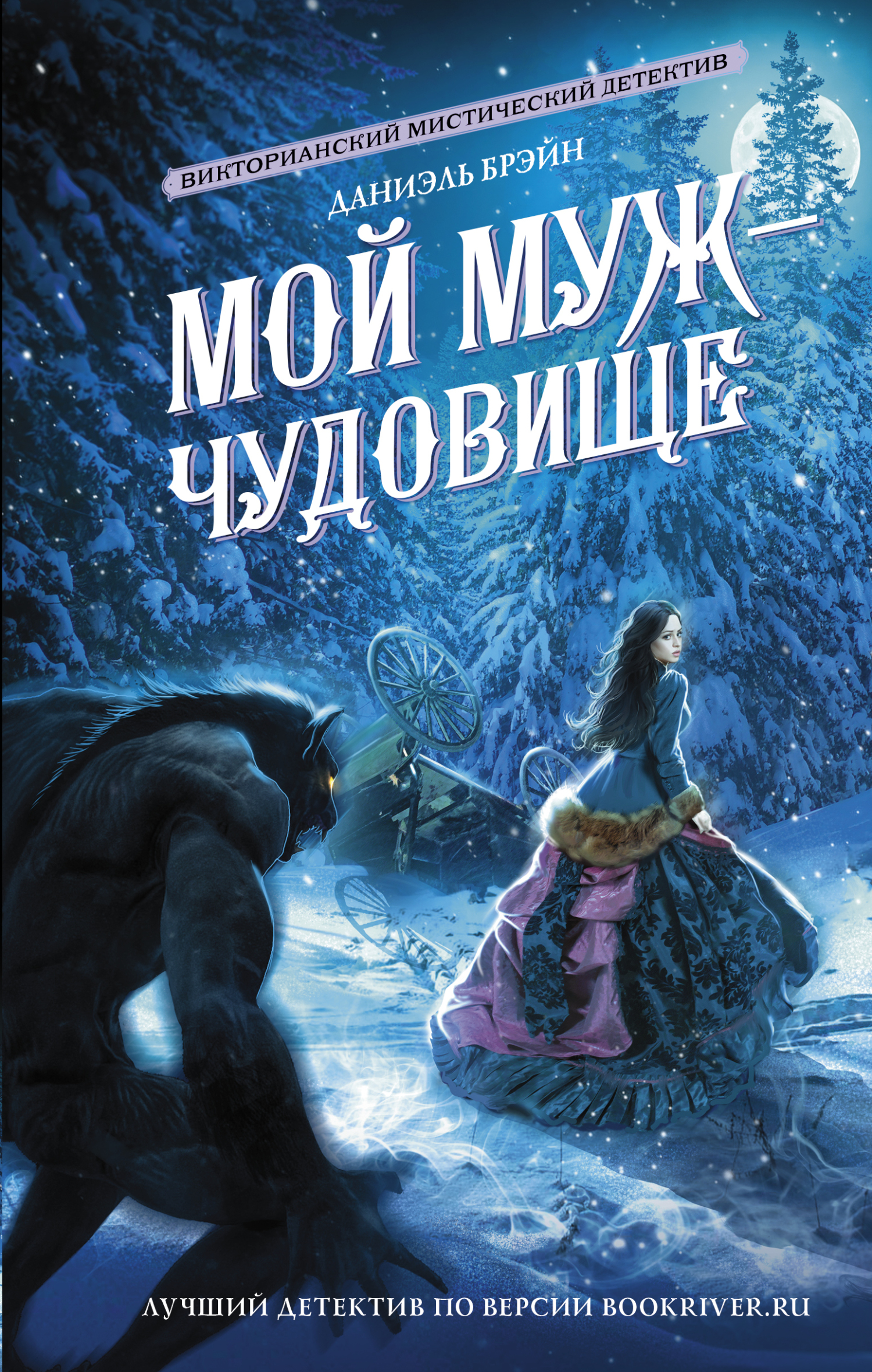 Мой муж – чудовище - Даниэль Брэйн - Читать книги онлайн | Слушать аудиокниги онлайн | Электронная библиотека books-lib.com