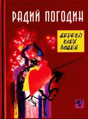 Дерево всех людей - Радий Петрович Погодин - Читать книги онлайн | Слушать аудиокниги онлайн | Электронная библиотека books-lib.com
